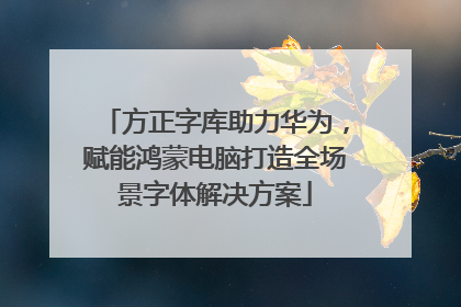方正字库助力华为，赋能鸿蒙电脑打造全场景字体解决方案